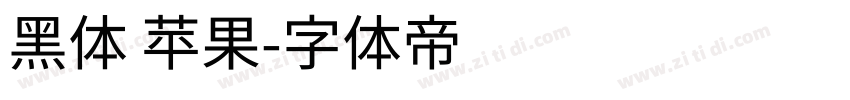 黑体 苹果字体转换
